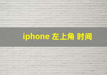 iphone 左上角 时间